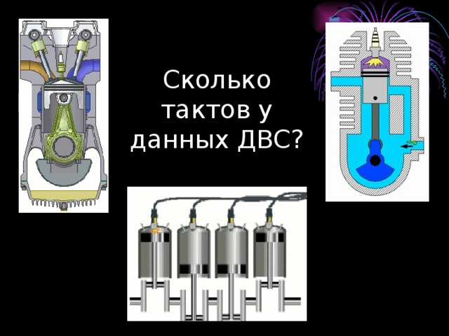 Сколько тактов у данных ДВС? 