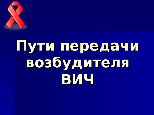 Пути передачи возбудителя ВИЧ 