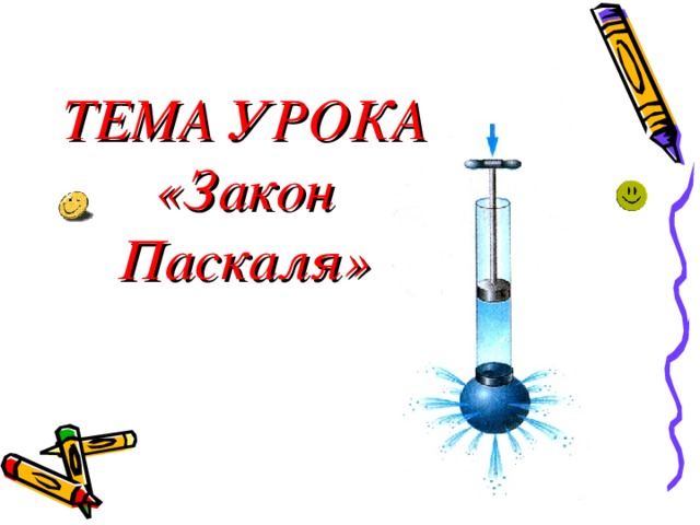 ТЕМА УРОКА  «Закон Паскаля» 