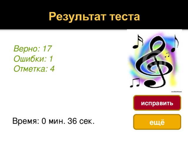 Верно: 17 Ошибки: 1 Отметка: 4 исправить Время: 0 мин. 36 сек. ещё 
