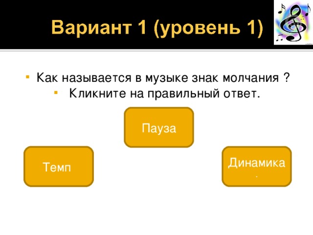 Как называется в музыке знак молчания ?  Кликните на правильный ответ. Пауза 4 Динамика . Темп 