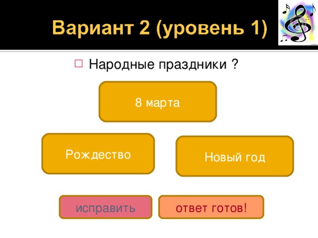 Народные праздники ? 8 марта Рождество Новый год исправить ответ готов! 