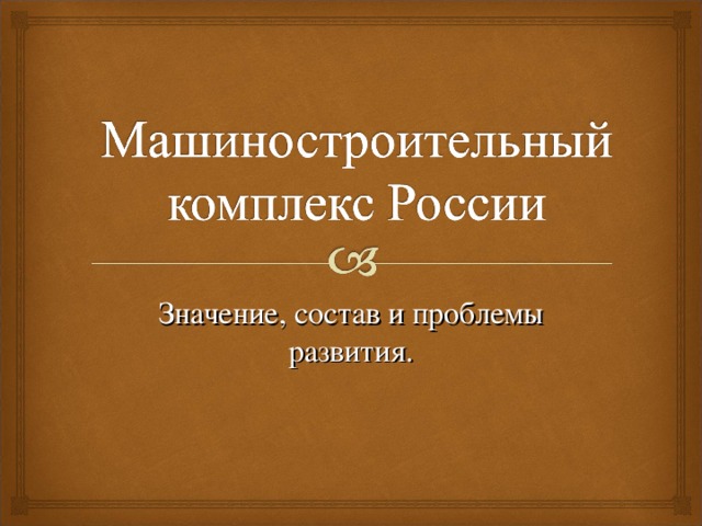 Значение, состав и проблемы развития. 
