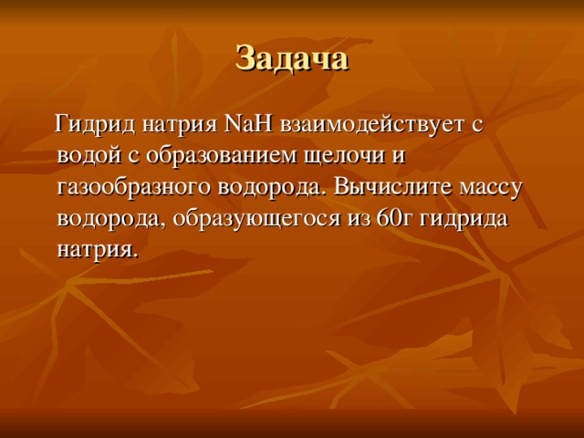  Гидрид натрия NaH взаимодействует с водой с образованием щелочи и газообразного водорода. Вычислите массу водорода, образующегося из 60г гидрида натрия. 
