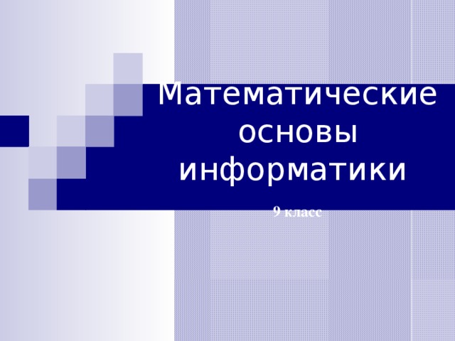 Математические основы информатики   9 класс 