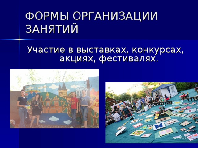 ФОРМЫ ОРГАНИЗАЦИИ ЗАНЯТИЙ Участие в выставках, конкурсах, акциях, фестивалях. 