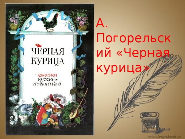 А. Погорельский «Черная курица» 