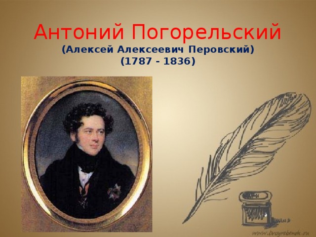 Антоний Погорельский  (Алексей Алексеевич Перовский)  (1787 - 1836) 