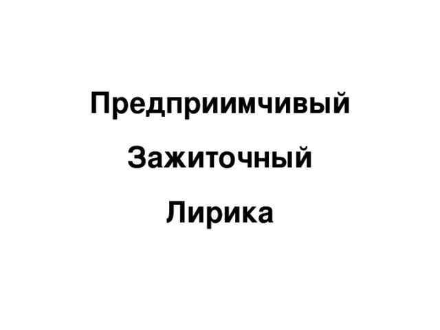 Предприимчивый  Зажиточный  Лирика 