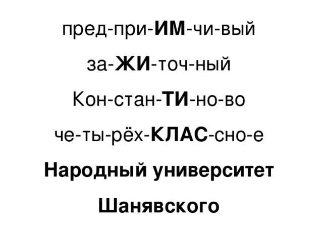 пред-при- ИМ -чи-вый  за- ЖИ -точ-ный  Кон-стан- ТИ -но-во  че-ты-рёх- КЛАС -сно-е  Народный университет Шанявского 