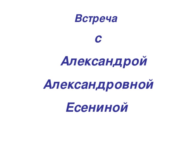 Встреча с  Александрой  Александровной Есениной 