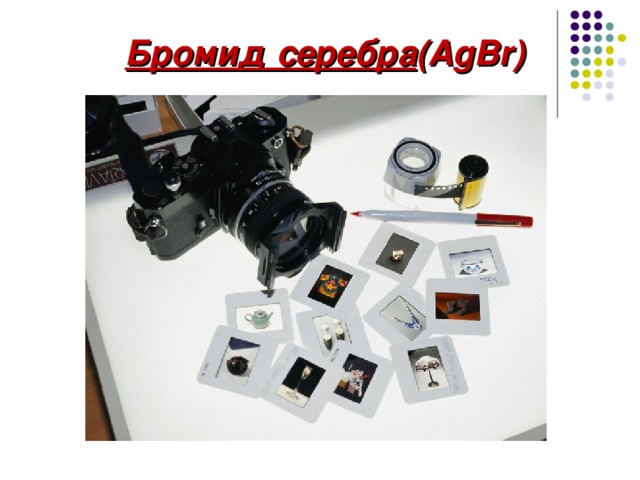   Бромид серебра (AgBr) 