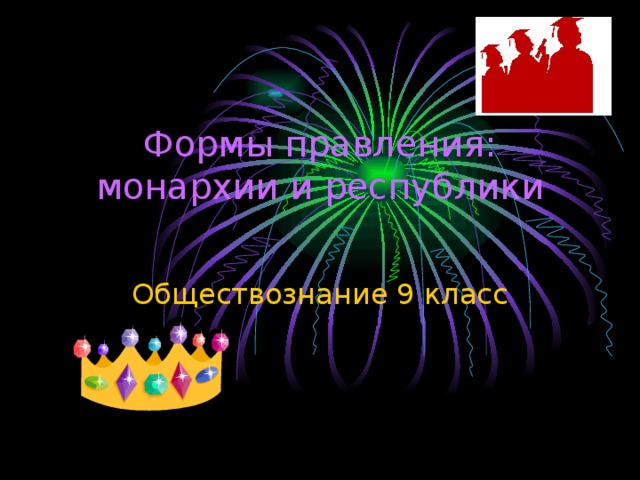 Формы правления: монархии и республики   Обществознание 9 класс 