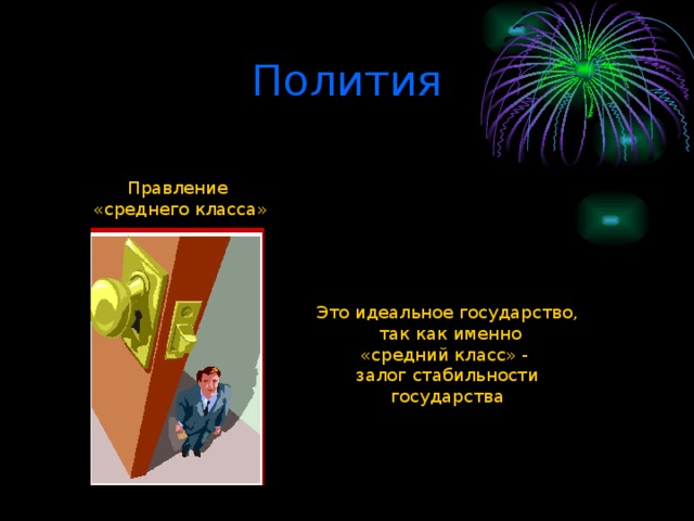 Полития Правление «среднего класса» Это идеальное государство,  так как именно «средний класс» - залог стабильности государства 