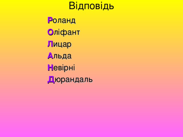 Відповідь   Р оланд О ліфант Л ицар А льда  Н евірні Д юрандаль 