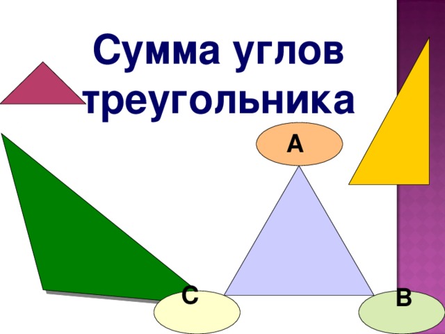 Сумма углов треугольника А С В 