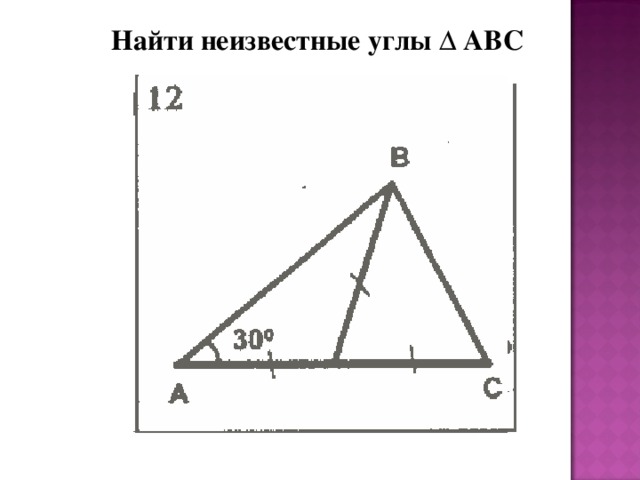 Найти неизвестные углы ∆ АВС 