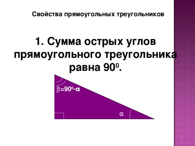 Свойства прямоугольных треугольников 1. Сумма острых углов прямоугольного треугольника равна 90 0 .  =90 0 - α  