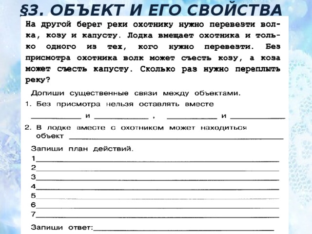 §3. ОБЪЕКТ И ЕГО СВОЙСТВА 