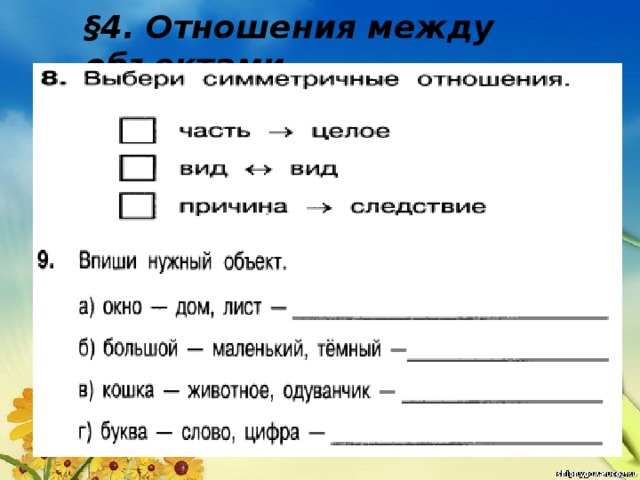 §4. Отношения между объектами 