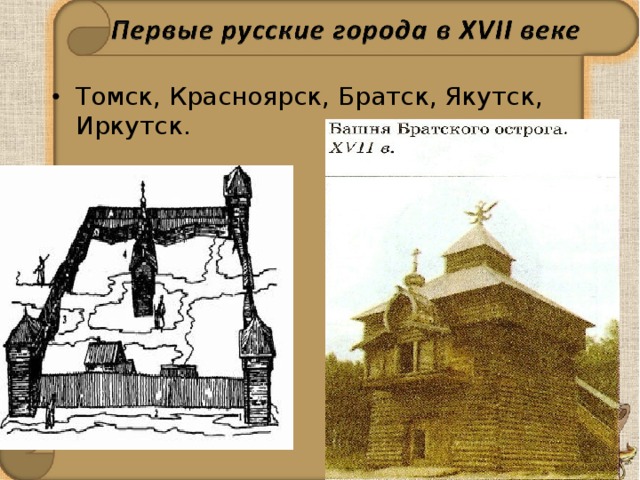 Томск, Красноярск, Братск, Якутск, Иркутск. 