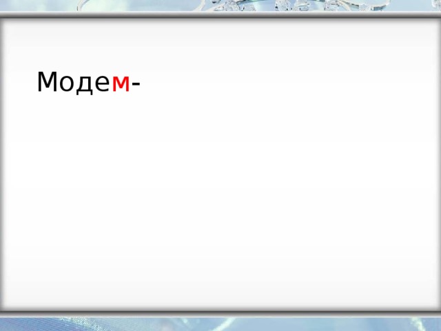Моде м - 