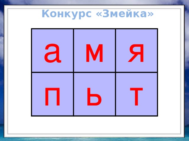 Конкурс «Змейка» а м п я ь т 