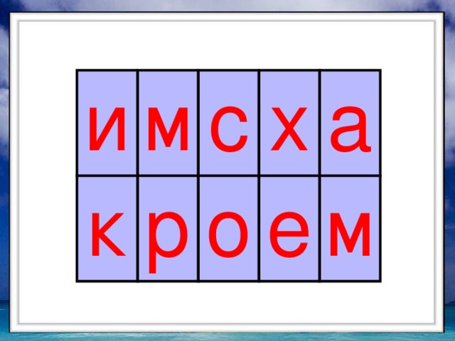 и м к с р х о а е м 