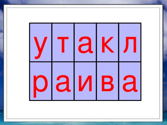 у т р а а к и л в а 
