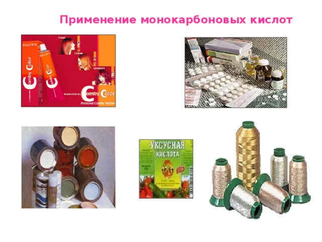 Применение монокарбоновых кислот 