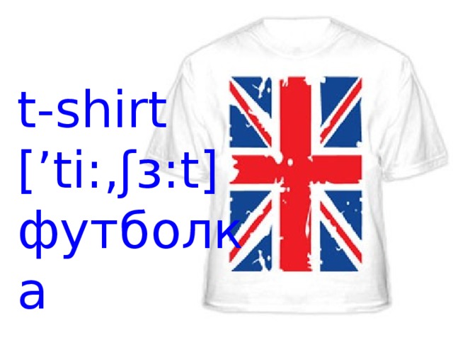 t-shirt [’ti:‚ʃɜ:t] футболка 
