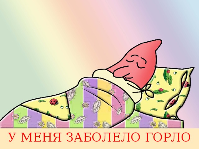 У МЕНЯ ЗАБОЛЕЛО ГОРЛО 