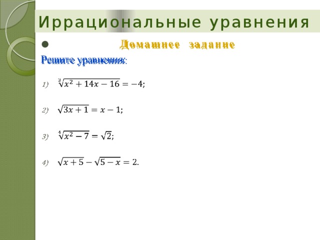 Иррациональные уравнения Домашнее  задание   Решите уравнения: 