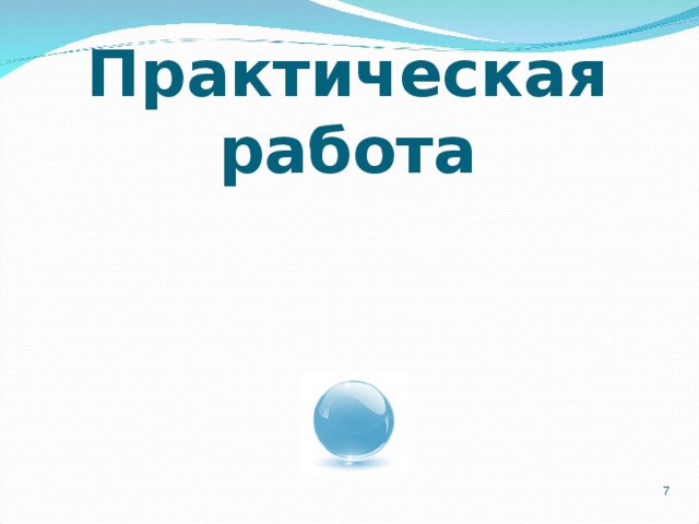 Практическая работа  