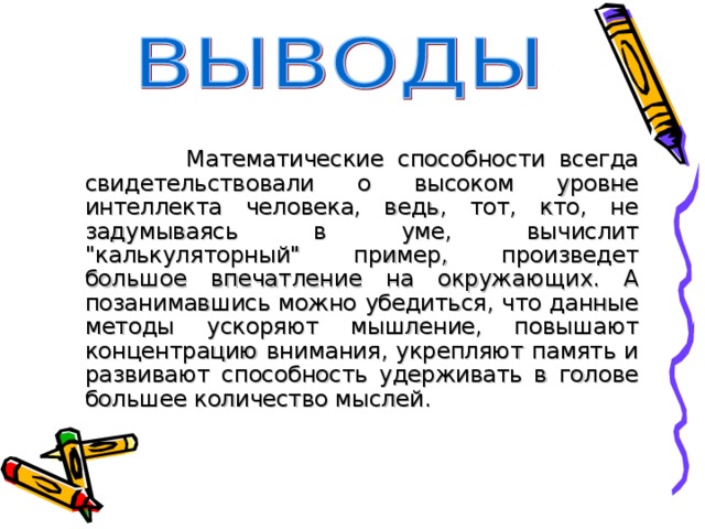  Математические способности всегда свидетельствовали о высоком уровне интеллекта человека, ведь, тот, кто, не задумываясь в уме, вычислит 