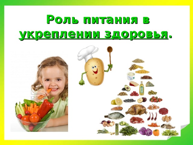  Роль питания в укреплении здоровья . 