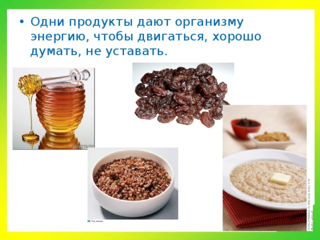 Одни продукты дают организму энергию, чтобы двигаться, хорошо думать, не уставать.  