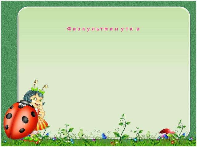 Ф и з к у л ь т м и н у т к а 