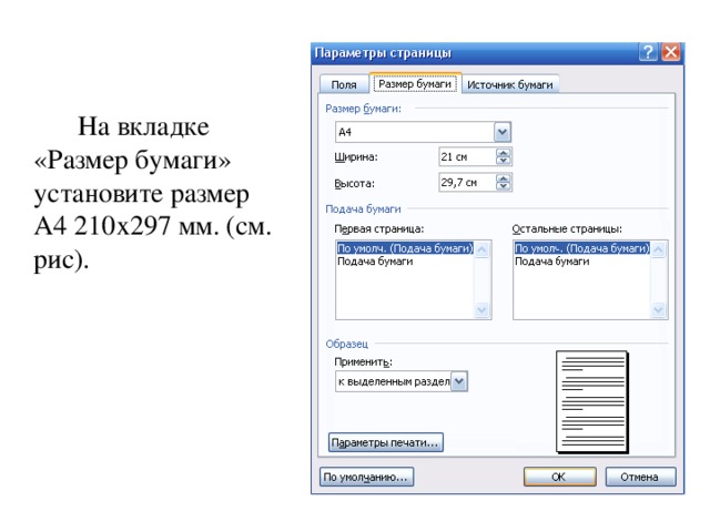   На вкладке «Размер бумаги» установите размер А4 210х297 мм. (см. рис). 