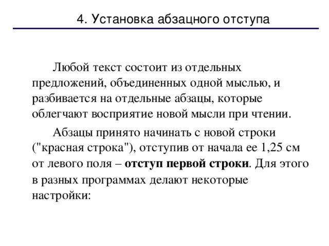 4. Установка абзацного отступа   Любой текст состоит из отдельных предложений, объединенных одной мыслью, и разбивается на отдельные абзацы, которые облегчают восприятие новой мысли при чтении.   Абзацы принято начинать с новой строки (