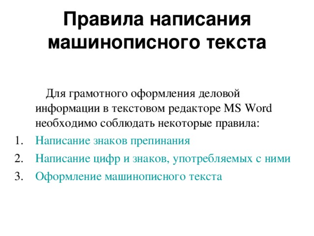 3 . Установка интервальности   Текст должен писаться через два и полтора межстрочных интервала.   При печатании через полтора интервала машинописная страница состоит из 38 строк   Допускается письмо через один интервал. В этом случае между абзацами делается два интервала. При печатании через один интервал машинописная страница состоит из 53-58 строк. Образец 