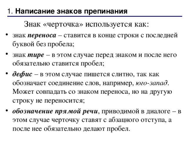 Правила написания машинописного текста   Для грамотного оформления деловой информации в текстовом редакторе MS Word необходимо соблюдать некоторые правила: Написание знаков препинания Написание цифр и знаков, употребляемых с ними Оформление машинописного текста 