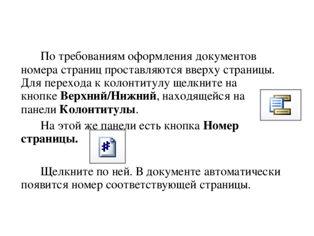 2. Написание цифр и знаков, употребляемых с ними   Различают арабские и римские цифры.   Арабские цифры расположены в 4-м верхнем ряду клавиатуры и набираются пальцами, соответствующей зоны: Левая рука мизинцем            – цифры 1 и 2  безымянным       – цифра 3  средним              – цифра 4  указательным     – цифры 5 и 6 Правая рука указательным     – цифра 7 средним              – цифра 8  безымянным       – цифра 9  мизинцем            – цифра 0   
