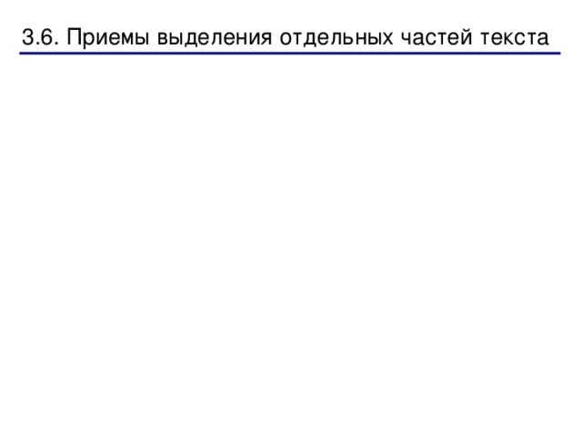 Нумерация страниц  Номера страниц можно вставить в документ двумя способами:   Первый способ (через колонтитулы):  В меню  Вид  выберите команду  Колонтитулы . На рабочее окно будет выведена панель колонтитулов с управляющими кнопками и в верхней части документа появится область (обрамленная пунктиром) для ввода текста. 