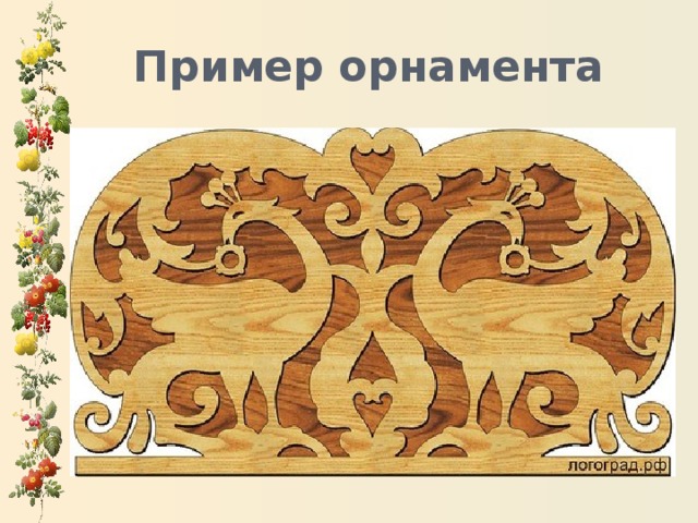 Пример орнамента 