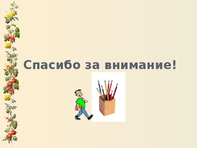 Спасибо за внимание! 
