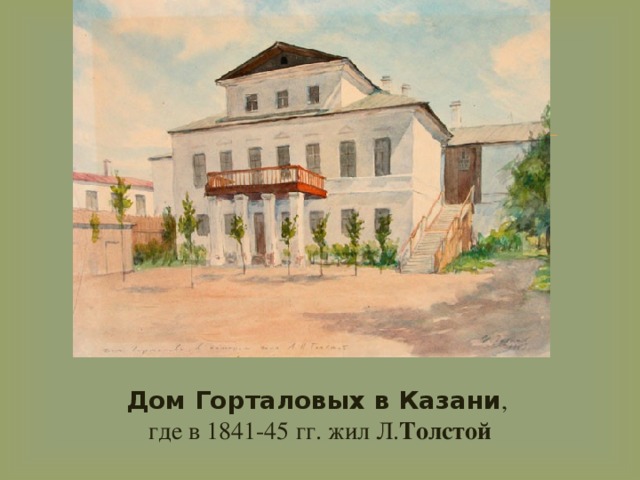 Дом Горталовых в Казани ,  где в 1841-45 гг. жил Л. Толстой 