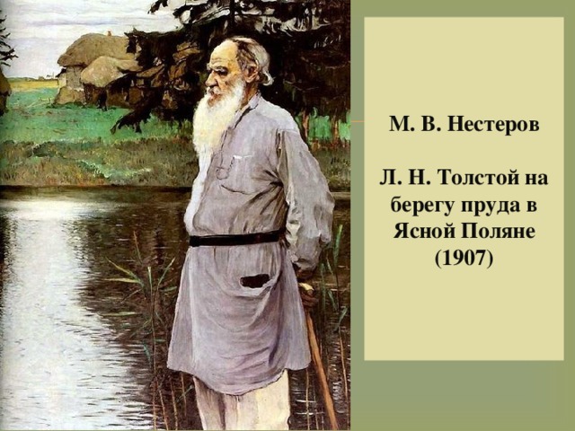 М. В. Нестеров   Л. Н. Толстой на берегу пруда в Ясной Поляне (1907) 