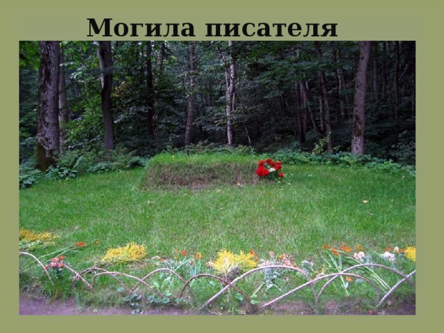  Могила писателя   