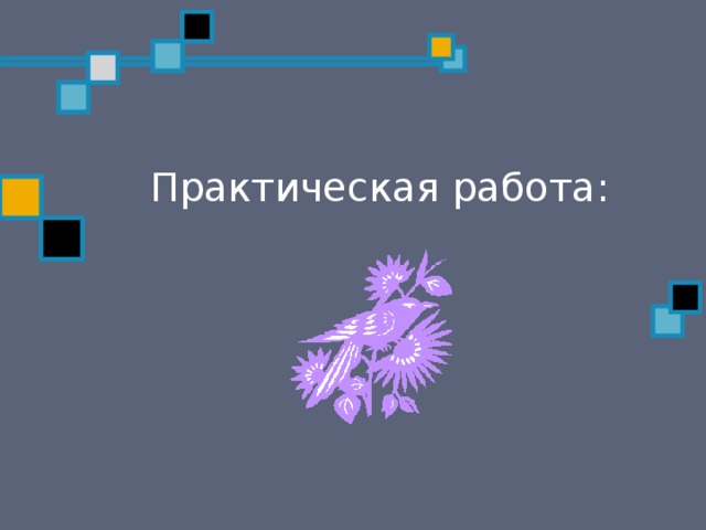 Практическая работа: 